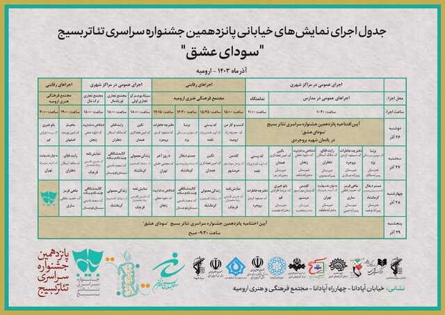 انتشار جدول اجراهای خیابانی پانزدهمین جشنواره سراسری تئاتر بسیج