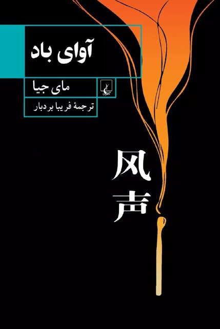 «ناقوس نیمه‌شب» و «آوای باد» در کتابفروشی‌ها