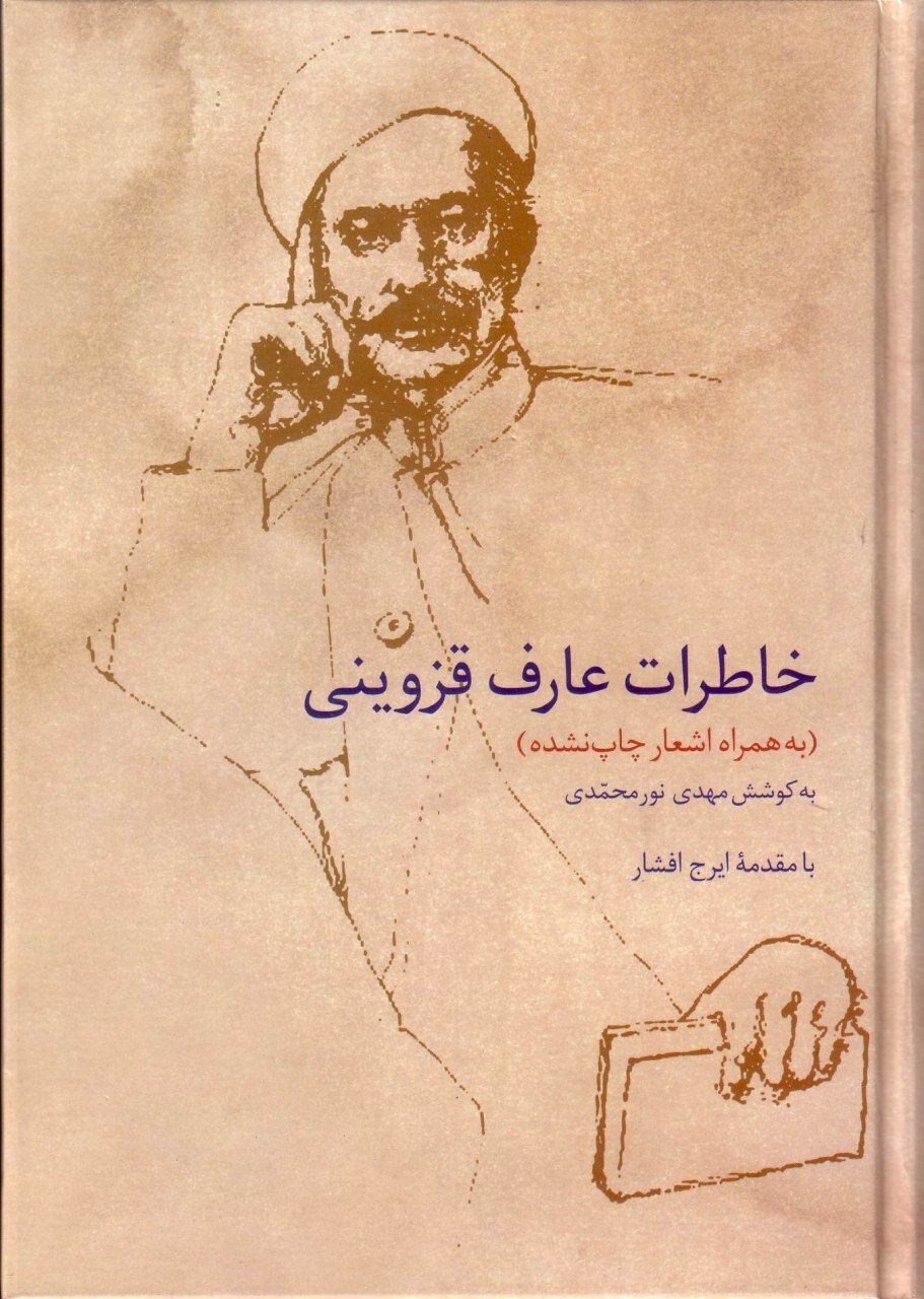 روح آزادِ تصنیف گویِ خوش نوا و خوشنویس؛ مرور زندگی و مبارزات عارف قزوینی