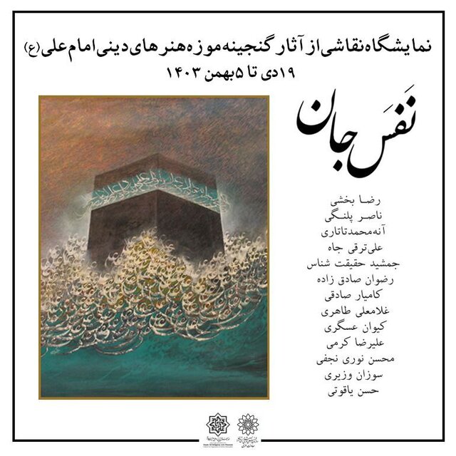 نمایش ۱۱۰ اثر درباره امیرالمومنین در موزه امام علی(ع)