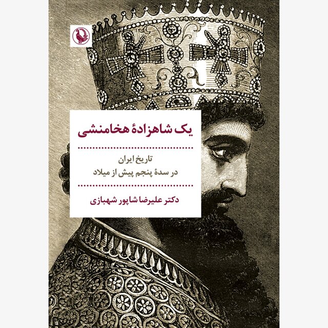 انتشار «یک شاهزاده هخامنشی» و «ایران، روم و قدرت‌های منطقه‌ای»