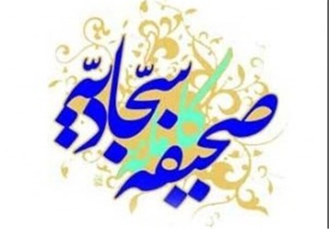 صحیفه سجادیه کتابی که معرف شیعه است