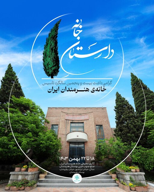 یک نمایشگاه عکس در فضای باز خانه هنرمندان ایران