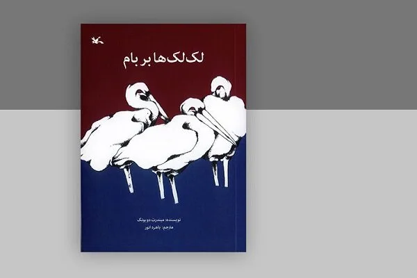 «لکلکها بر بام» در دوازدهمین مرحله چاپ به ۱۵۹هزار نسخه رسید «لکلکها بر بام» در دوازدهمین مرحله چاپ به ۱۵۹هزار نسخه رسید