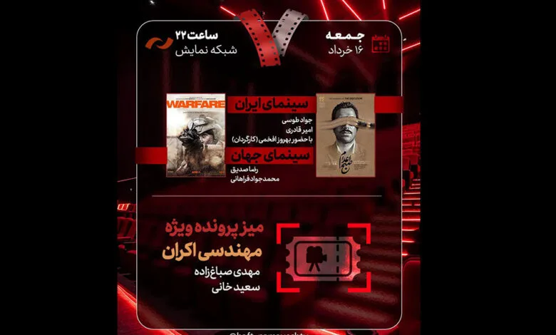 «صبح اعدام» به «هفت» رسید؛ بررسی «مهندسی اکران» «صبح اعدام» به «هفت» رسید؛ بررسی «مهندسی اکران»