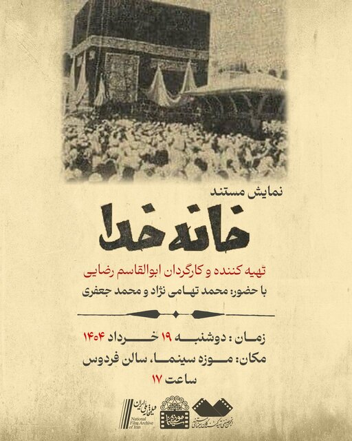 اکران مستند مرمت‌شده «خانه خدا» در روز جهانی آرشیو