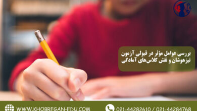 بررسی عوامل مؤثر در قبولی آزمون تیزهوشان و نقش کلاس‌های آمادگی