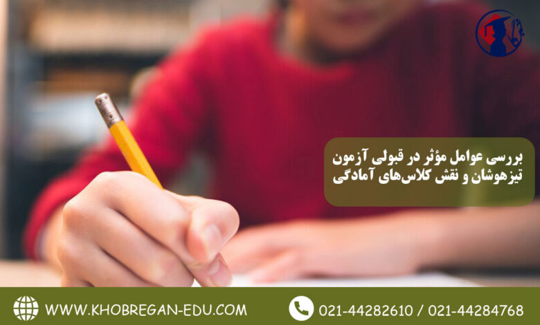 بررسی عوامل مؤثر در قبولی آزمون تیزهوشان و نقش کلاس‌های آمادگی