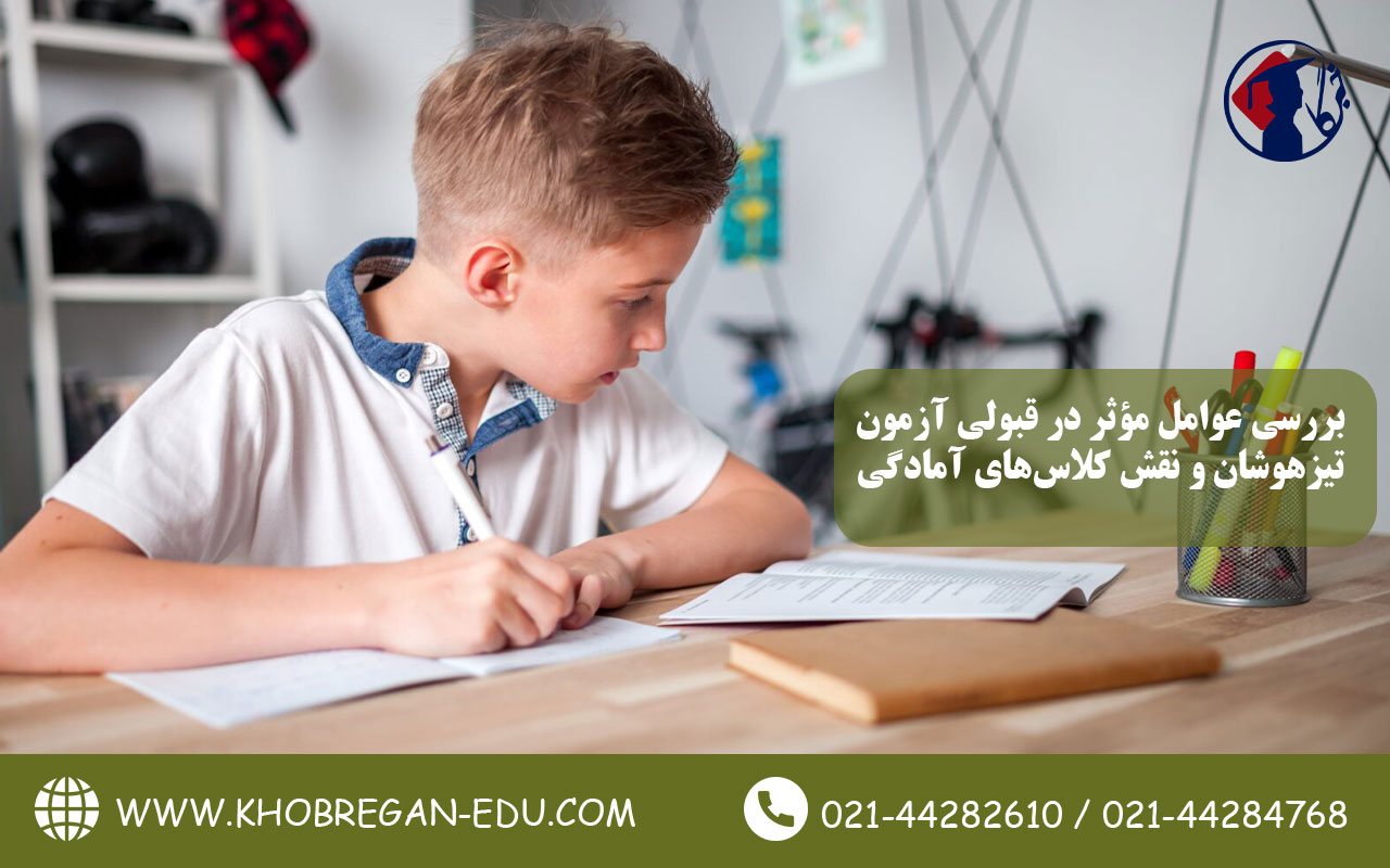 بررسی عوامل مؤثر در قبولی آزمون تیزهوشان و نقش کلاس‌های آمادگی