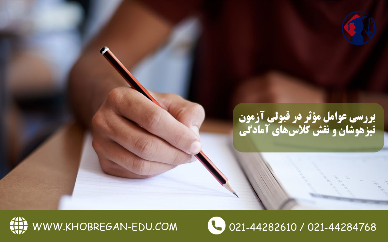 بررسی عوامل مؤثر در قبولی آزمون تیزهوشان و نقش کلاس‌های آمادگی