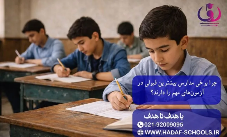 چرا برخی مدارس بیشترین قبولی در آزمونهای مهم را دارند؟ چرا برخی مدارس بیشترین قبولی در آزمونهای مهم را دارند؟