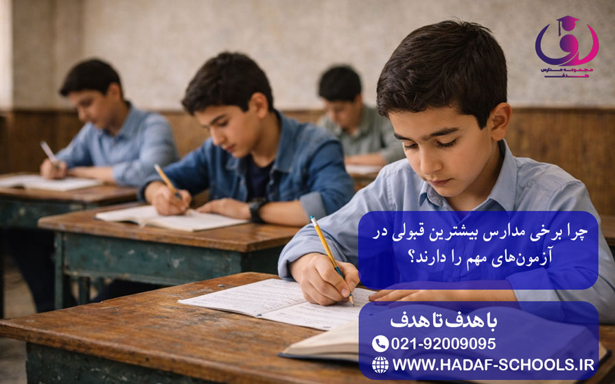 چرا برخی مدارس بیشترین قبولی در آزمون‌های مهم را دارند؟