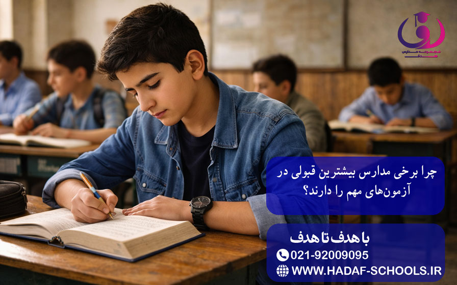 چرا برخی مدارس بیشترین قبولی در آزمون‌های مهم را دارند؟