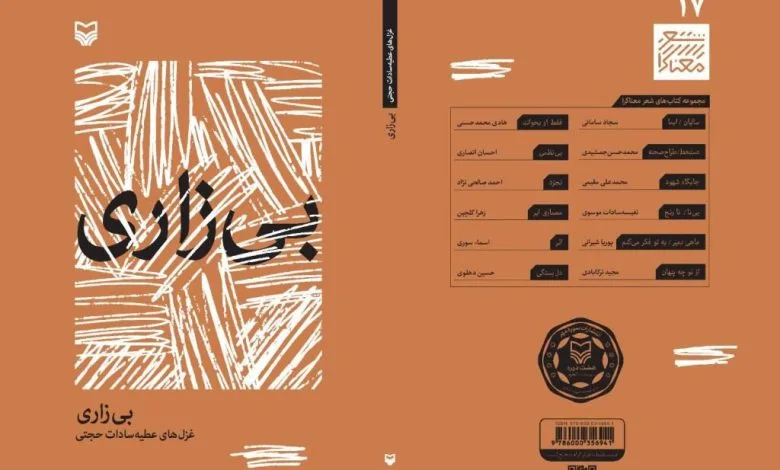 «بیزاری»، غزلهایی از عشق، تنهایی و زیست امروز منتشر شد «بیزاری»، غزلهایی از عشق، تنهایی و زیست امروز منتشر شد