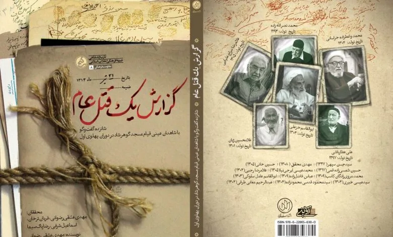 «گزارش یک قتلعام»؛ روایت قیام مسجد گوهرشاد از زبان شاهدان عینی «گزارش یک قتلعام»؛ روایت قیام مسجد گوهرشاد از زبان شاهدان عینی