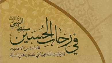 رونمایی کتاب «فی رحاب الحسین سبط النبی»