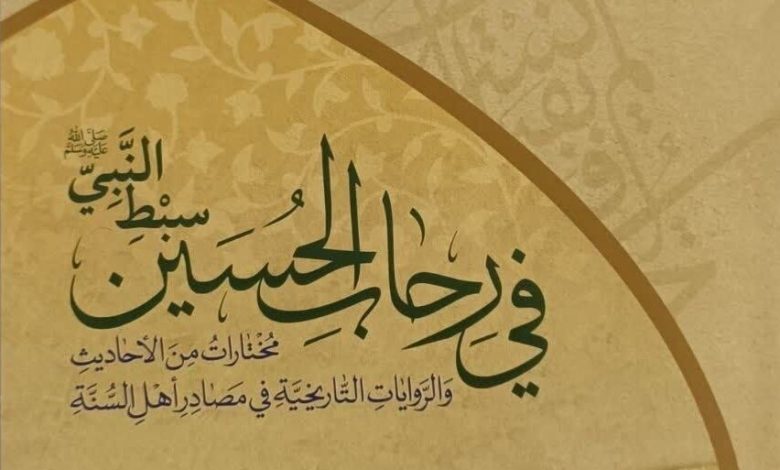 رونمایی کتاب «فی رحاب الحسین سبط النبی»