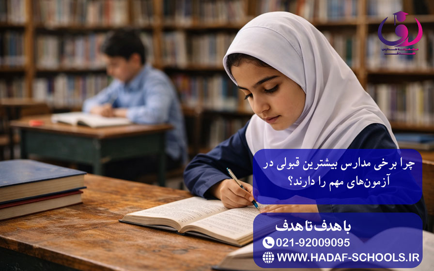 چرا برخی مدارس بیشترین قبولی در آزمون‌های مهم را دارند؟