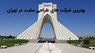 بهترین شرکت‌های طراحی سایت در تهران