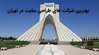 بهترین شرکتهای طراحی سایت در تهران بهترین شرکتهای طراحی سایت در تهران