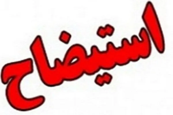 مواد قانونی رد مصوبه استیضاح و برکناری شهردار بوشهر اعلام شود مواد قانونی رد مصوبه استیضاح و برکناری شهردار بوشهر اعلام شود