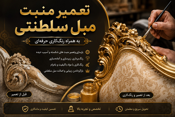 تعمیر منبت مبل سلطنتی