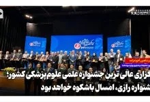 برگزاری عالی‌ترین جشنواره علمی علوم‌پزشکی کشور؛ جشنواره رازی، امسال باشکوه‌تر خواهد بود