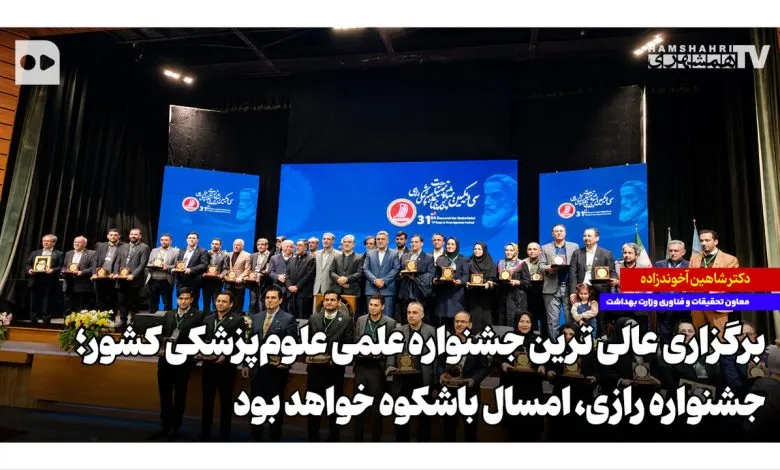 برگزاری عالی‌ترین جشنواره علمی علوم‌پزشکی کشور؛ جشنواره رازی، امسال باشکوه‌تر خواهد بود