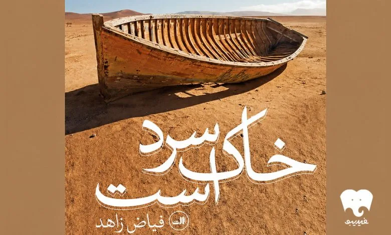 رمان «خاک سرد است» شنیدنی شد رمان «خاک سرد است» شنیدنی شد