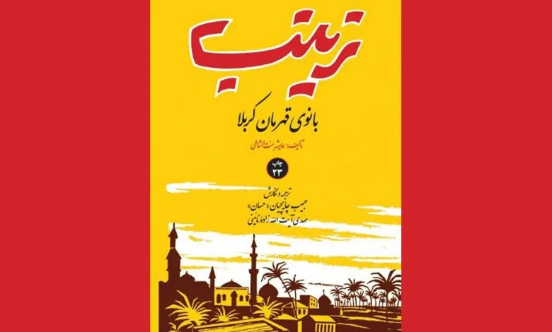 بازخوانی سیمای عقیله بنی‌هاشم در قلم «بنت‌الشاطی»