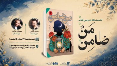 رمان «من ضامن» در خبرگزاری مهر، نقد و بررسی می‌شود