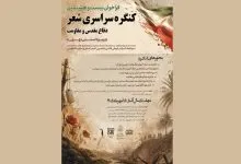 انتشار فراخوان بیست‌وهشتمین کنگره شعر دفاع مقدس و مقاومت
