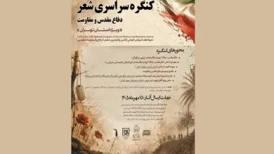 انتشار فراخوان بیست‌وهشتمین کنگره شعر دفاع مقدس و مقاومت