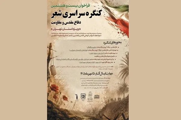 انتشار فراخوان بیستوهشتمین کنگره شعر دفاع مقدس و مقاومت انتشار فراخوان بیستوهشتمین کنگره شعر دفاع مقدس و مقاومت