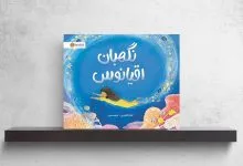 داستان صخره‌های مرجانی؛ کودکانی که نگهبان اقیانوس می‌شوند