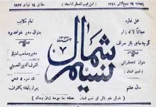 شاعرِ «با آل علی هرکه درافتاد، ورافتاد»، صاحب‌امتیاز این روزنامه بود