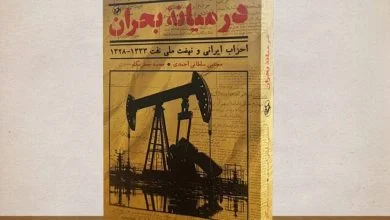 «در میانه بحران»، روایت رفتار احزاب در نهضت ملی‌شدن نفت منتشر شد