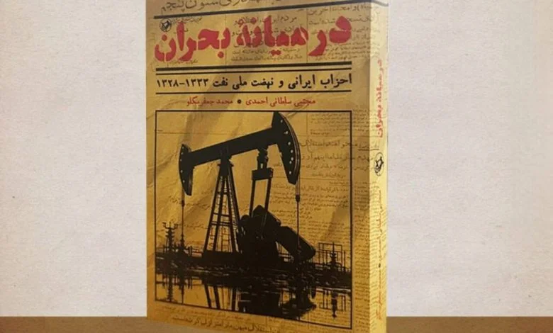 «در میانه بحران»، روایت رفتار احزاب در نهضت ملیشدن نفت منتشر شد «در میانه بحران»، روایت رفتار احزاب در نهضت ملیشدن نفت منتشر شد